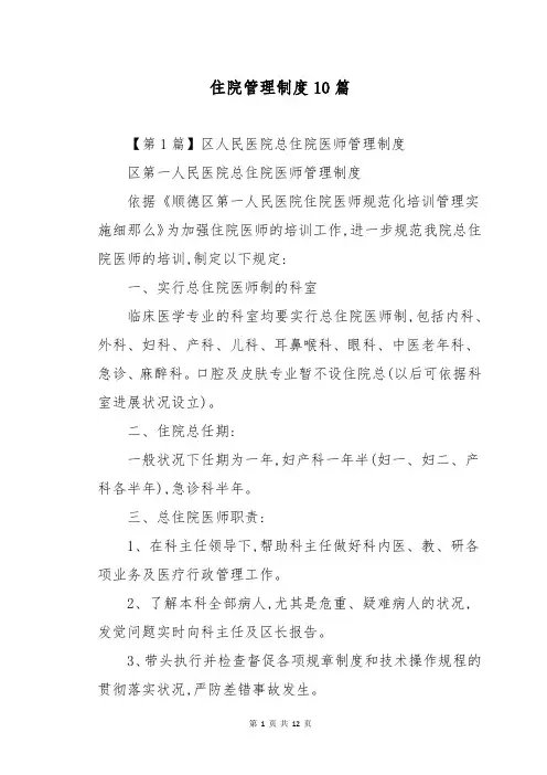 住院管理制度10篇