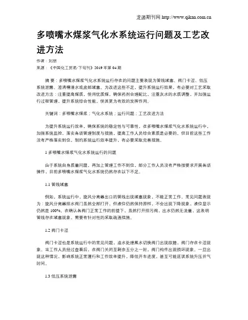 多喷嘴水煤浆气化水系统运行问题及工艺改进方法