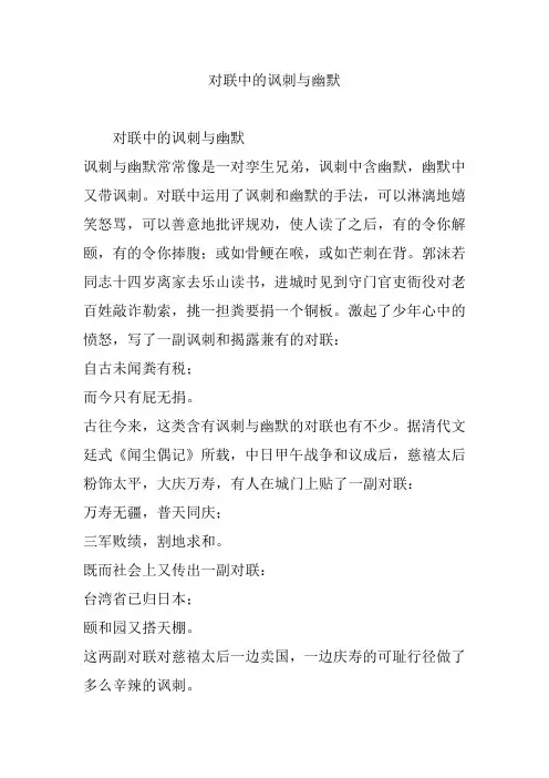 对联中的讽刺与幽默