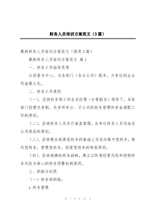 财务人员培训方案范文(3篇)