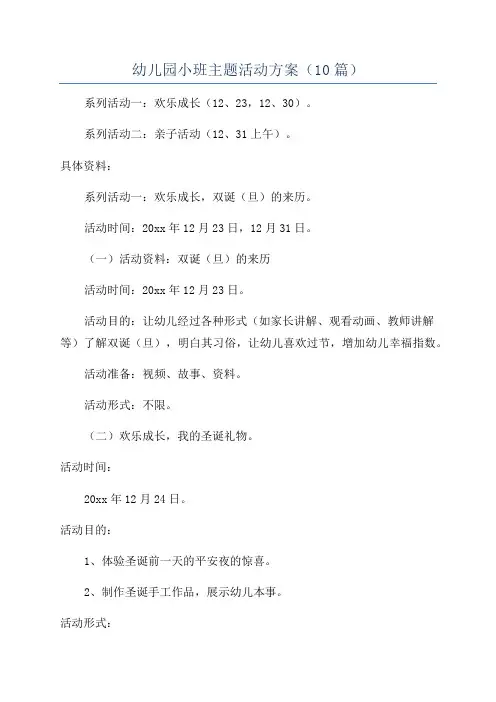幼儿园小班主题活动方案(10篇)