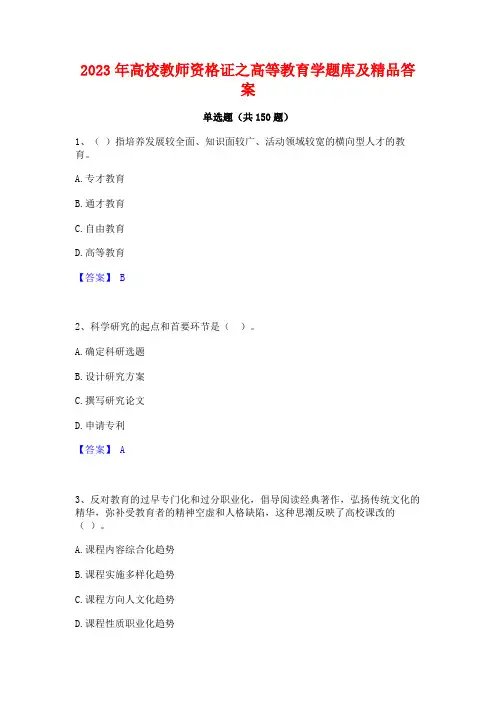 2023年高校教师资格证之高等教育学题库及精品答案