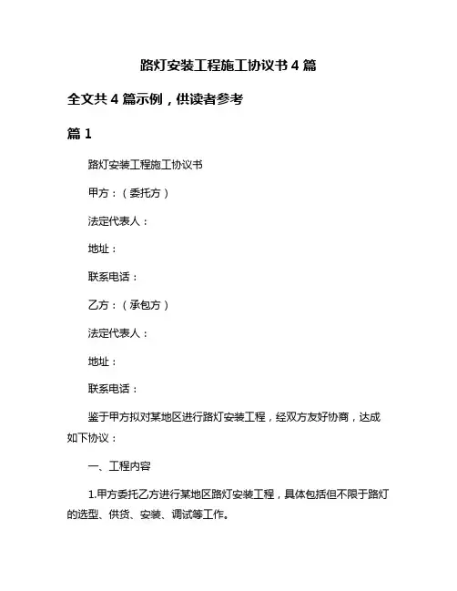 路灯安装工程施工协议书4篇