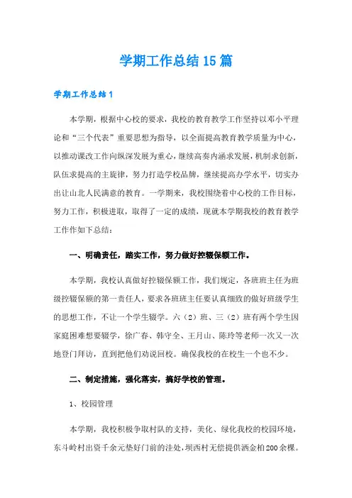 学期工作总结15篇(精选)