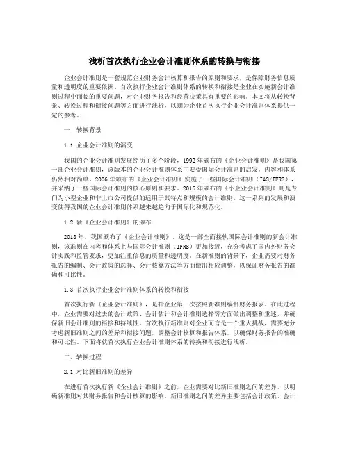 浅析首次执行企业会计准则体系的转换与衔接