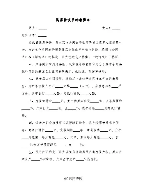 购房协议书标准样本(8篇)