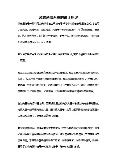 激光通信系统的设计原理