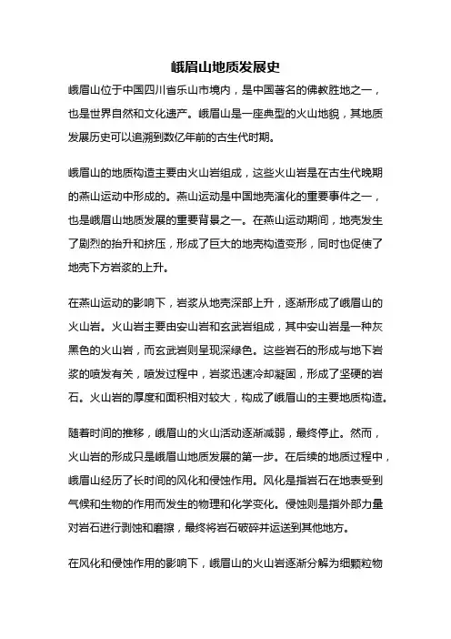 峨眉山地质发展史