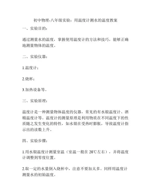 初中物理-八年级实验：用温度计测水的温度教案