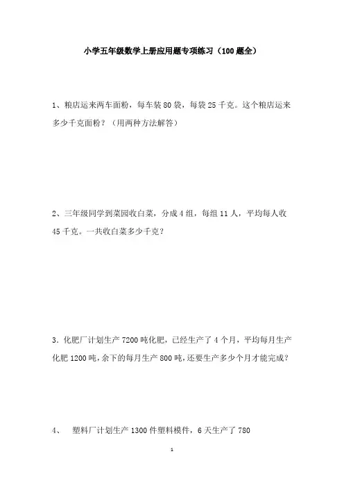 【免费】小学五年级数学上册应用题专项练习(100题全)