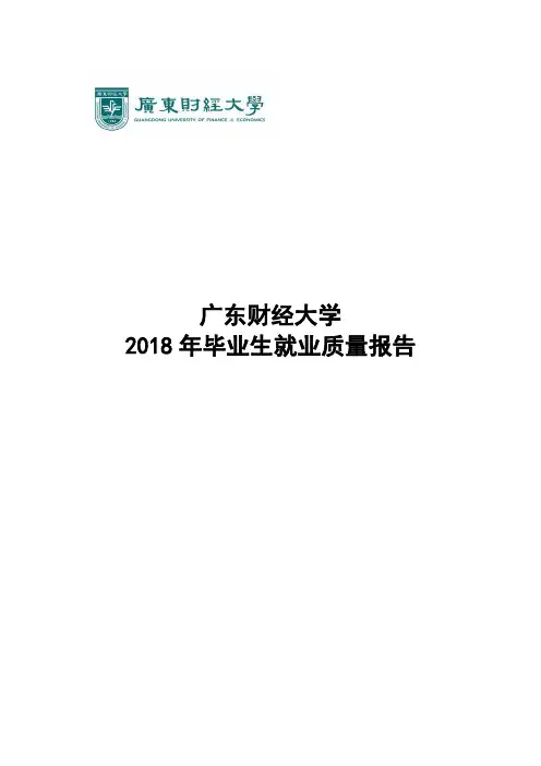 广东财经大学2018届毕业生就业报告