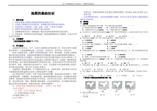 高二区域地理复习学案设计二地图的基础知识