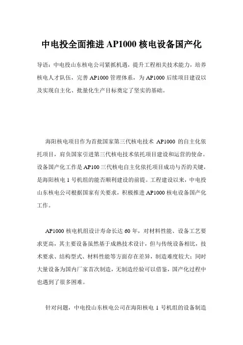 中电投全面推进AP1000核电设备国产化 