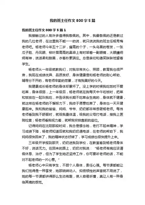 我的班主任作文800字5篇