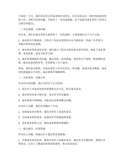 成本管控分析会发言稿范文