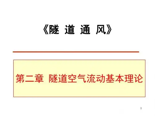 隧道通风安全与照明 第2章 隧道空气流动基本理论