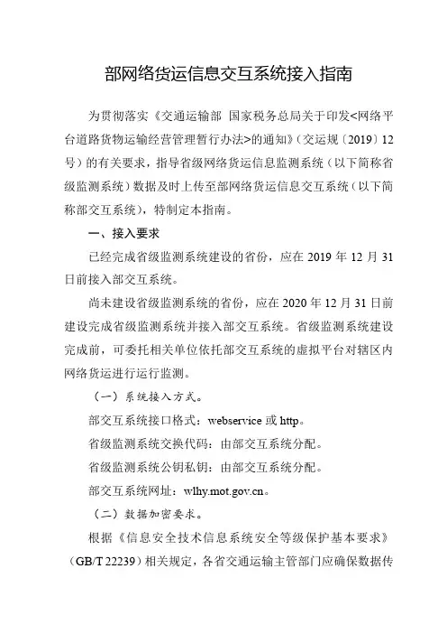 部网络货运信息交互系统接入指南【模板】