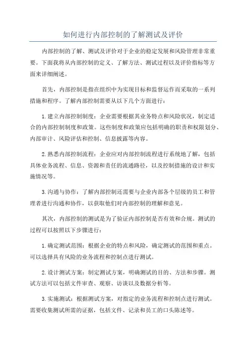 如何进行内部控制的了解测试及评价