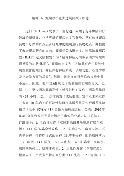 柳叶刀：癫痫诊治重大进展回顾(综述)