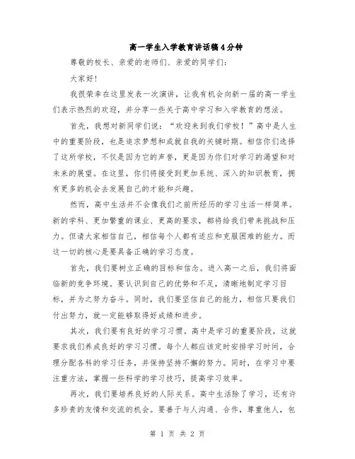 高一学生入学教育讲话稿4分钟