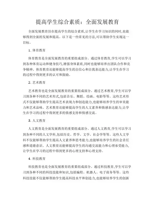 提高学生综合素质：全面发展教育