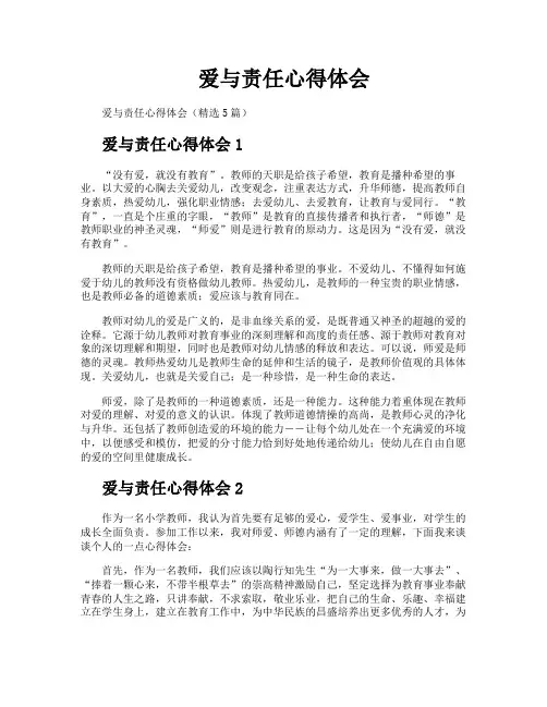 爱与责任心得体会