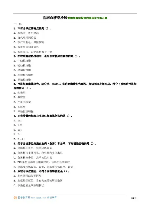 临床血液学检验骨髓细胞学检查的临床意义练习题