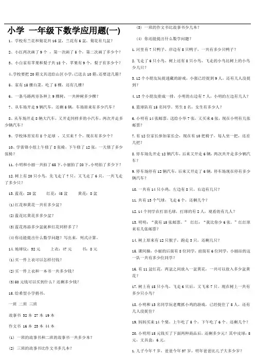 小学一年级(下)数学应用题大全完整版.doc