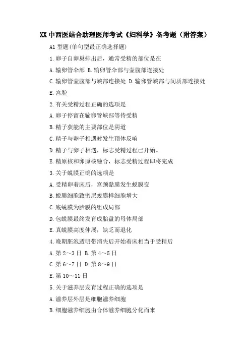 XX中西医结合助理医师考试《妇科学》备考题(附答案)