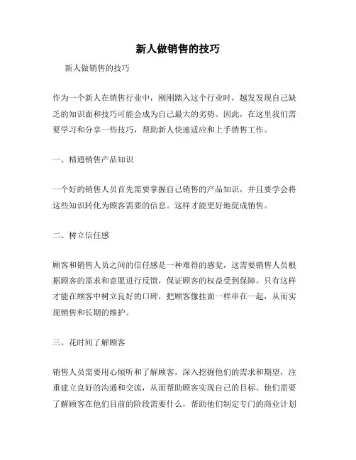 新人做销售的技巧