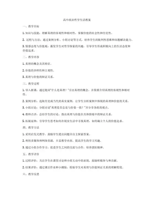 高中政治哲学生活教案