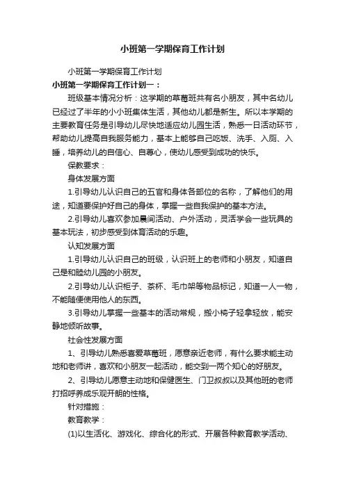 小班第一学期保育工作计划