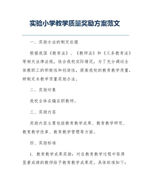 实验小学教学质量奖励方案范文