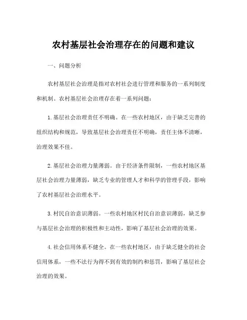 农村基层社会治理存在的问题和建议