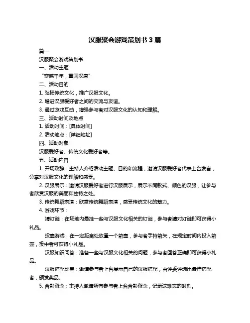汉服聚会游戏策划书3篇