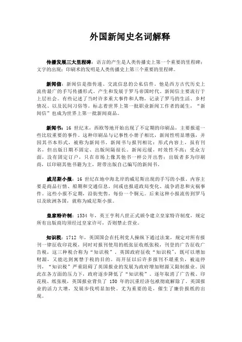 独家整理,外国新闻史名词解释