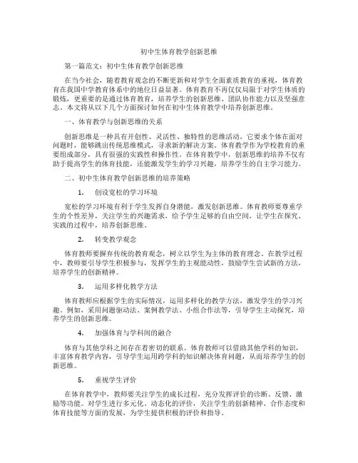 初中生体育教学创新思维(含学习方法技巧、例题示范教学方法)