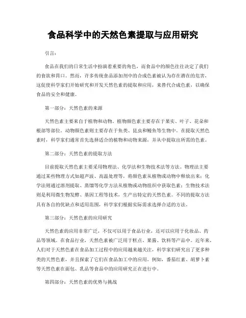 食品科学中的天然色素提取与应用研究