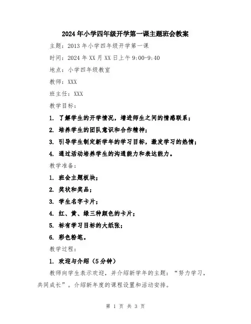 2024年小学四年级开学第一课主题班会教案