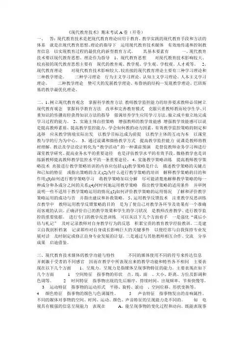 《现代教育技术》期末考试A卷(开卷)