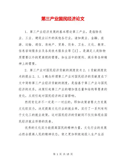 第三产业国民经济论文