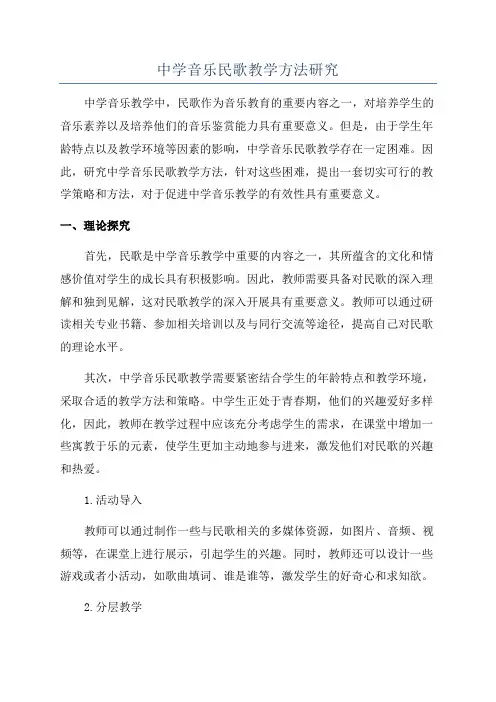 中学音乐民歌教学方法研究