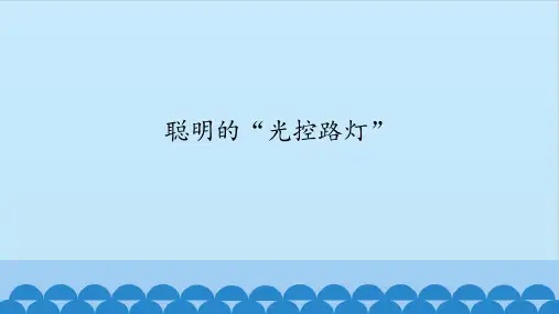 六年级下册信息技术课件-第12课聪明的“光控路灯”川教版