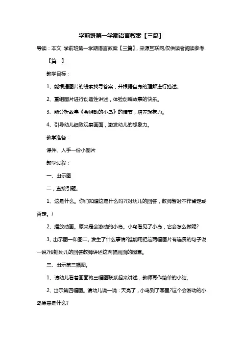 学前班第一学期语言教案【三篇】