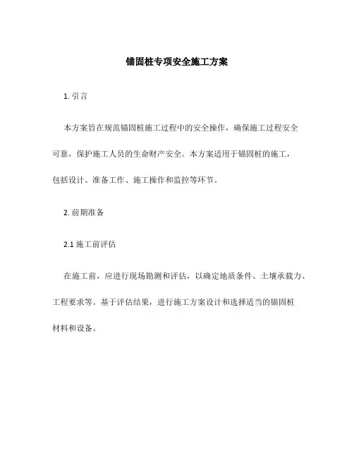 锚固桩专项安全施工方案