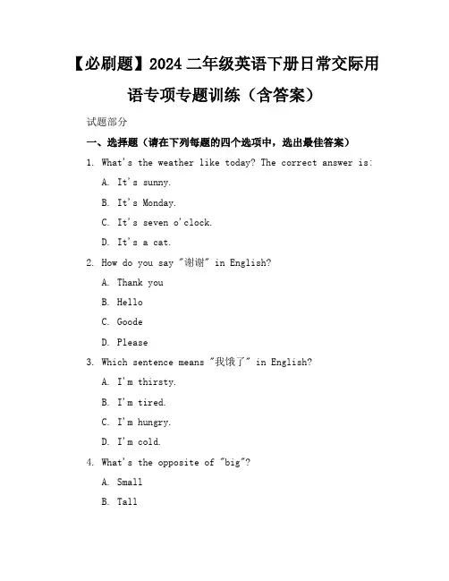 【必刷题】2024二年级英语下册日常交际用语专项专题训练(含答案)