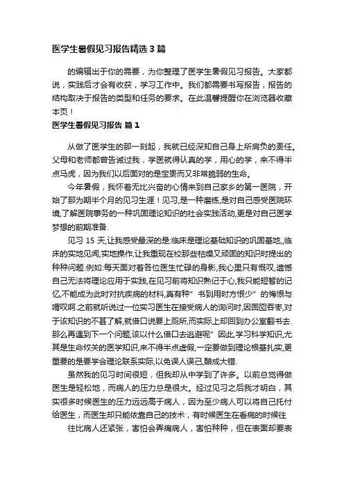 医学生暑假见习报告精选3篇