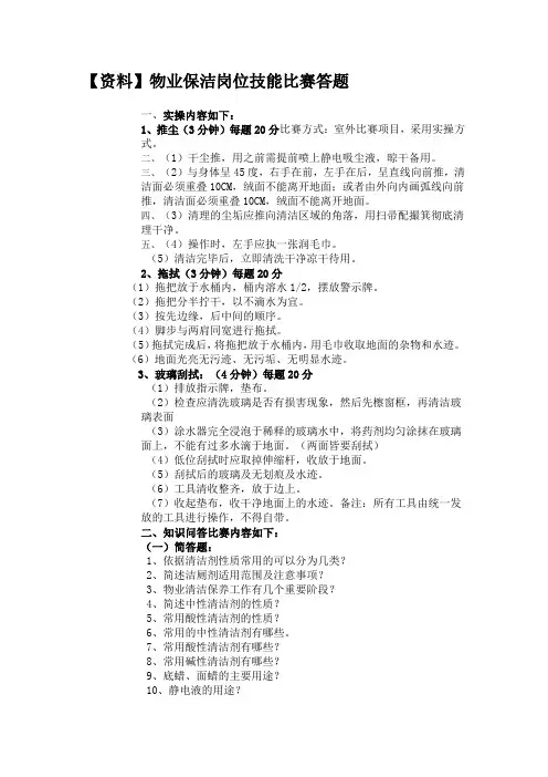【资料】物业保洁岗位技能比赛答题