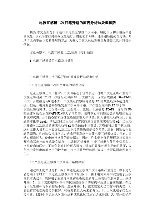 电流互感器二次回路开路的原因分析与处理预防