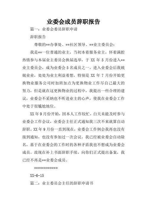 业委会成员辞职报告